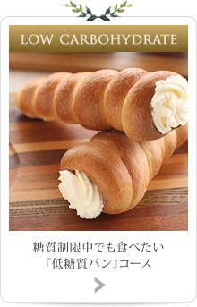 糖質制限中でも食べたい『低糖質パン・スウィーツ』コース