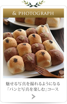 魅せる写真を撮れるようになる『パンと写真を楽しむ』コース