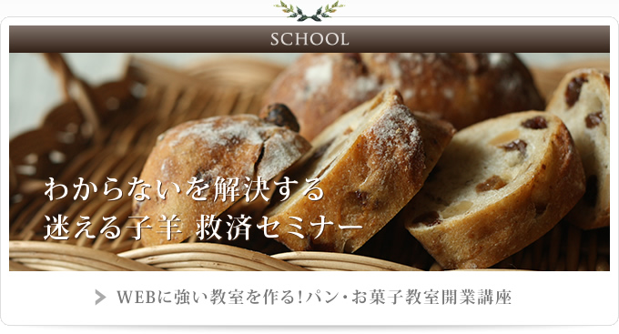 WEBに強い教室を作る!パン・お菓子教室開業講座